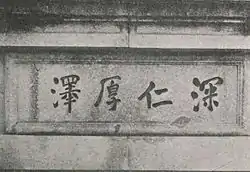 伊藤書「深仁厚澤」1930年代 。竣工当時送水ポンプ室正面に掲げられ、文字部分を金箔で処理されていた。その字を前に賽銭を供え拝んだものがいたという話もある。現在は水道資料館前に展示されている。ちなみに、「深仁(しんじん)」は中国の古言で"広大な仁徳"、「厚澤(こうたく)」は同じく古言で"無辺な水徳"を意味し、明治天皇の人徳と水辺の自然を表現している。