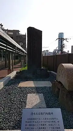 清水太右衛門殉職碑(写真は1956年に再建され、2011年に移設したもの)