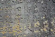 渋沢栄一詩碑の「青天を衝く」の文字