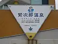 温泉施設と福祉施設の看板に使われている繁次郎のイラスト