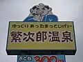 温泉施設の看板に使われている繁次郎のイラスト