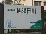 黒須田川の標識