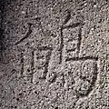 東光寺（東京都目黒区）の墓塔に刻まれた烏八臼