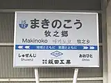 駅名標②（2024年3月）