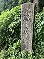 狐戻城の碑