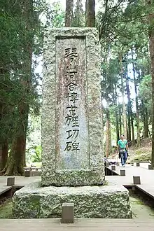 琴山河合博士旌功碑