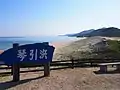 琴引浜（東側）