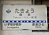 駅名標(2023年4月5日)