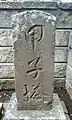 天満宮(千葉県松戸市平賀)の甲子塔。1870年(明治3年)造立