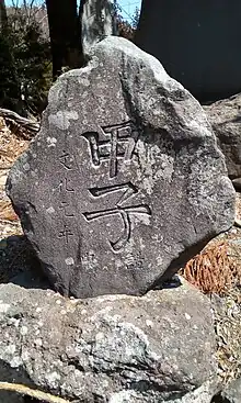甲子年(文化元年)の紀年銘がある、真福寺(長野県諏訪郡富士見町落合)の甲子塔