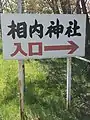 神社入口の看板