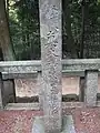 十七烈士の墓・真木和泉の墓碑