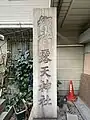 郷社の表示がある社標