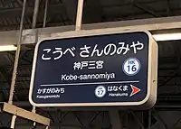 駅名標