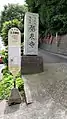 寺入口の石柱