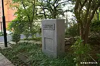 福澤諭吉終焉之地