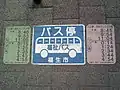 路面シート式バス停標識（福生市福祉バス）