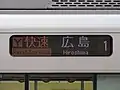 フルカラーLEDを採用することにより、路線記号のカラー表示も可能。