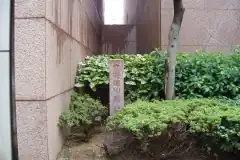 立売堀川跡の碑。花王の大阪事業場の脇にある。