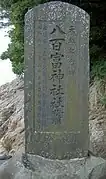 天然記念物指定碑