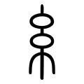 小篆繋11:簡易慣用)