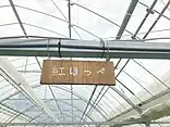 紅ほっぺ