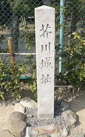 芥川城(址石碑)