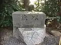 花塚