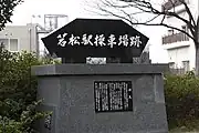 若松駅操車場跡碑