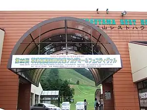 事務局の置かれる天狗山レストハウス