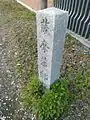 薩摩藩邸跡石碑（同志社大学今出川キャンパス前）