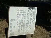 藤原宮でのゴミ投棄禁止の呼びかけ