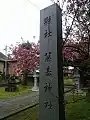 社号標（子爵内藤信利書）