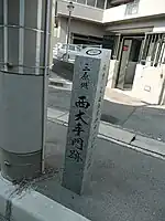 西大手門跡