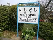 駅名標(2011年5月)