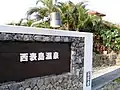 西表島温泉の看板
