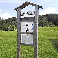「日本最西端のバス停」の表記がある白浜停留所