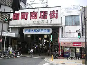 岡町商店街