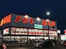 豊田ジャンボ店(メガネ赤札堂 最大店舗)