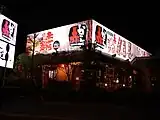 赤から刈谷店