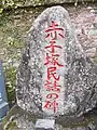 赤子塚民話の碑