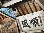 絵馬（航海安全）