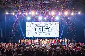 超十代2017 フィナーレ写真