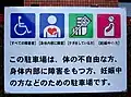 身体障害者用駐車場における標識の例(石川県金沢市の金沢市庁舎駐車場)