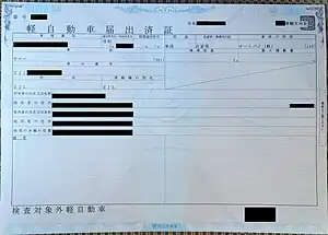 検査対象外軽自動車届出済証