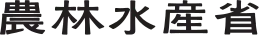 農林水産省ロゴタイプ