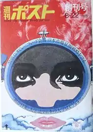 『週刊ポスト』1969年8月22日号