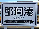 駅名標