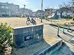 郷下公園入口