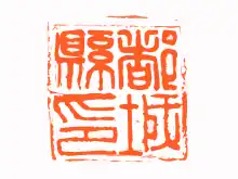 都城県